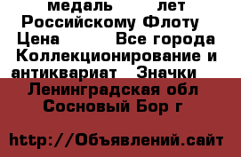 2) медаль : 300 лет Российскому Флоту › Цена ­ 899 - Все города Коллекционирование и антиквариат » Значки   . Ленинградская обл.,Сосновый Бор г.